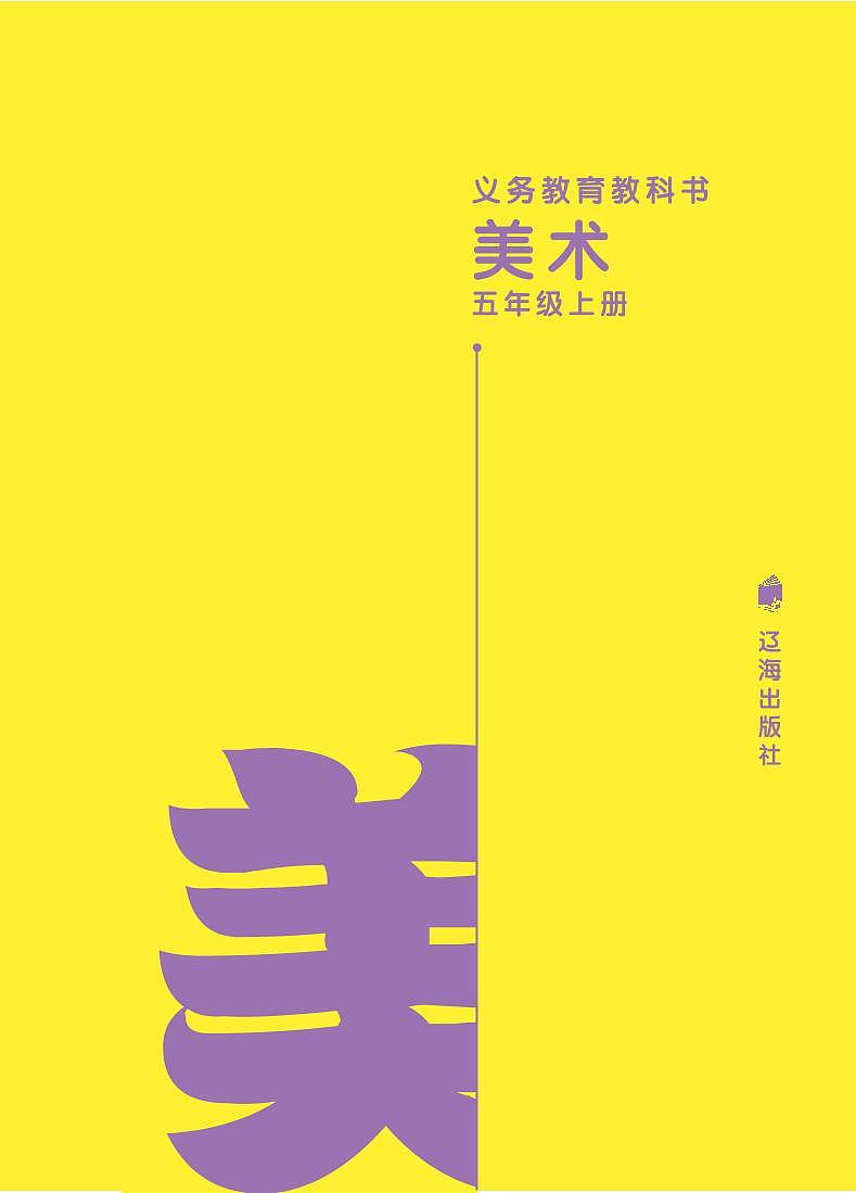 辽海版美术五年级上电子课本书（高清PDF版）第3页