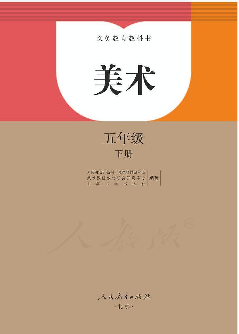人教版美术五年级下册电子课本书（清晰PDF）第1页