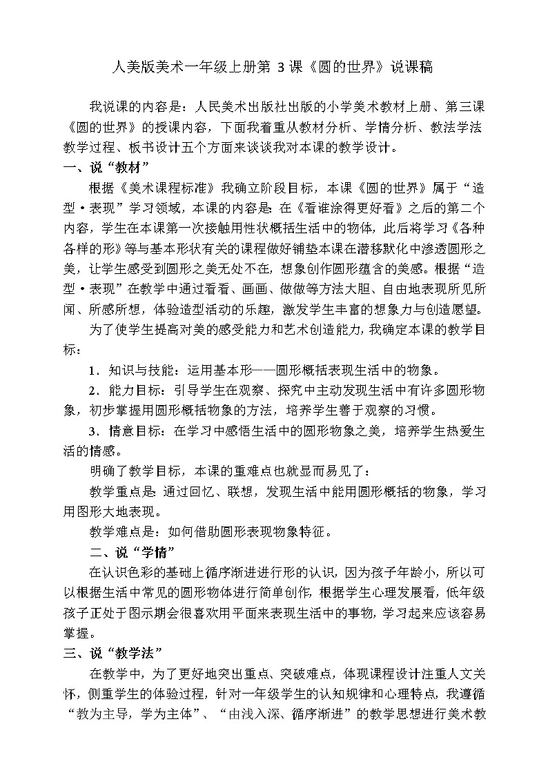 人美版美术一年级上册第三课《圆的世界》说课稿第1页