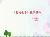 第三課 《圓的世界》 授課課件+教案+說課課件+說課稿+素材