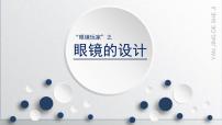 小学美术浙美版四年级上册6 眼镜的设计集体备课课件ppt