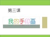 赣美版 -小学美术二年级上册课件 第3课 我的手印画