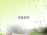 四年级上册美术课件-民族服饰 赣美版