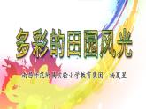 六年级上册美术课件-多彩的田园风光  赣美版