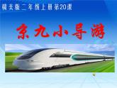 二年级上册美术课件- 20 京九小导游  赣美版