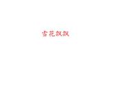 二年级上册美术课件-雪花飘飘  辽海版