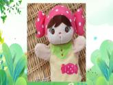 三年上册美术 第十四课 巧做手偶玩具 辽海版课件PPT