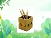 三年上册美术 第十八课 设计笔筒 辽海版课件PPT