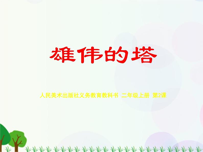 小学美术人美版二年级上学期同步课件2.雄伟的塔 课件01