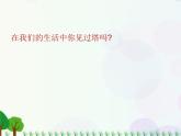 小學(xué)美術(shù)人美版二年級上學(xué)期同步課件2.雄偉的塔 課件