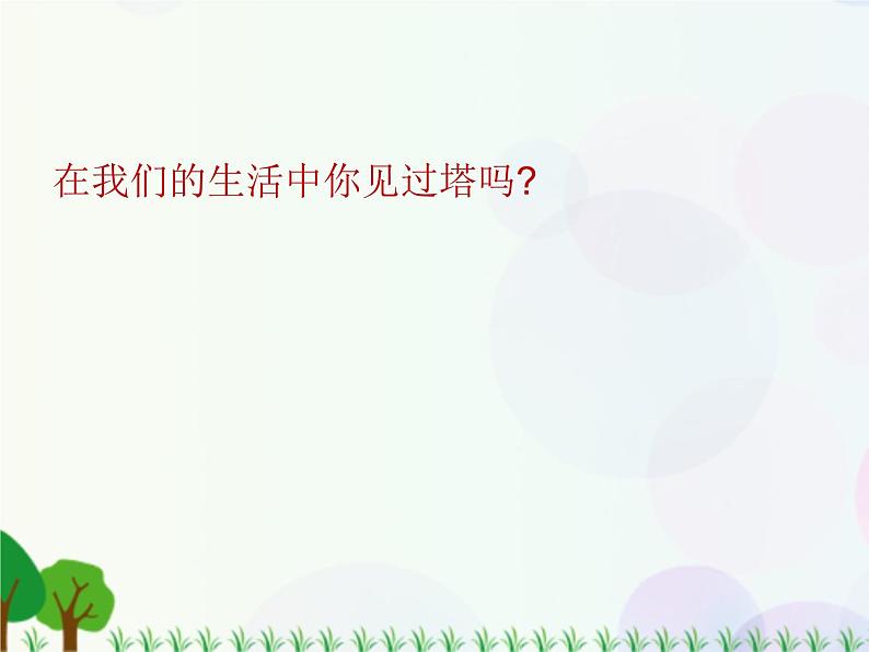 小学美术人美版二年级上学期同步课件2.雄伟的塔 课件02