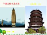 小學(xué)美術(shù)人美版二年級上學(xué)期同步課件2.雄偉的塔 課件