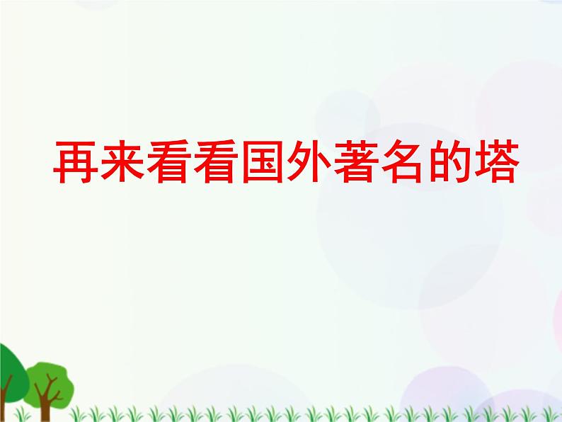 小学美术人美版二年级上学期同步课件2.雄伟的塔 课件08