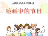 小學(xué)美術(shù)人美版二年級上學(xué)期同步課件11.繪畫中的節(jié)日 課件
