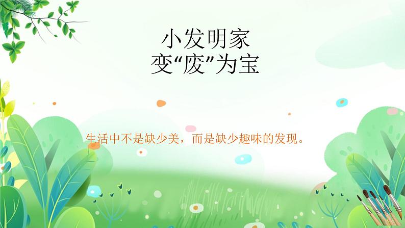 五年上册美术 第十三课 巧用材料 辽海版课件PPT06