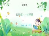 五年上册美术 第二十二课 长征颂—红星歌 辽海版课件PPT