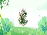 四年上册美术 第十九课 龙舞神州 辽海版课件PPT