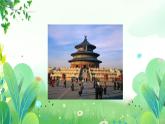 四年上册美术 第一课 我爱我家乡 辽海版课件PPT