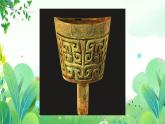 六年上册美术 第二十一课 中国古代青铜器 辽海版课件PPT