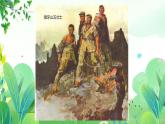 六年上册美术 第九课 为文学故事插画 辽海版课件PPT