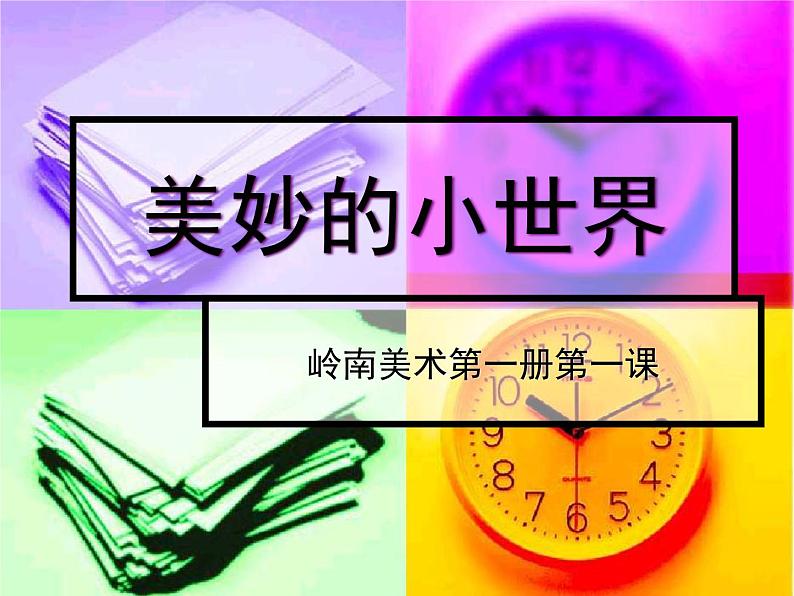 《美妙的小世界》课件01