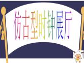 小學(xué)美術(shù)人美版二年級(jí)上學(xué)期同步課件5.漂亮的小鐘表 課件