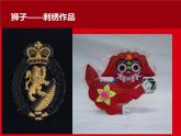四年级上册美术课件-祥瑞狮 赣美版