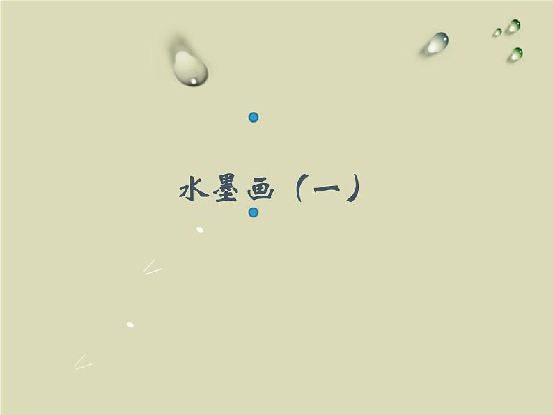 四年级上册美术课件－水墨画（一）赣美版01