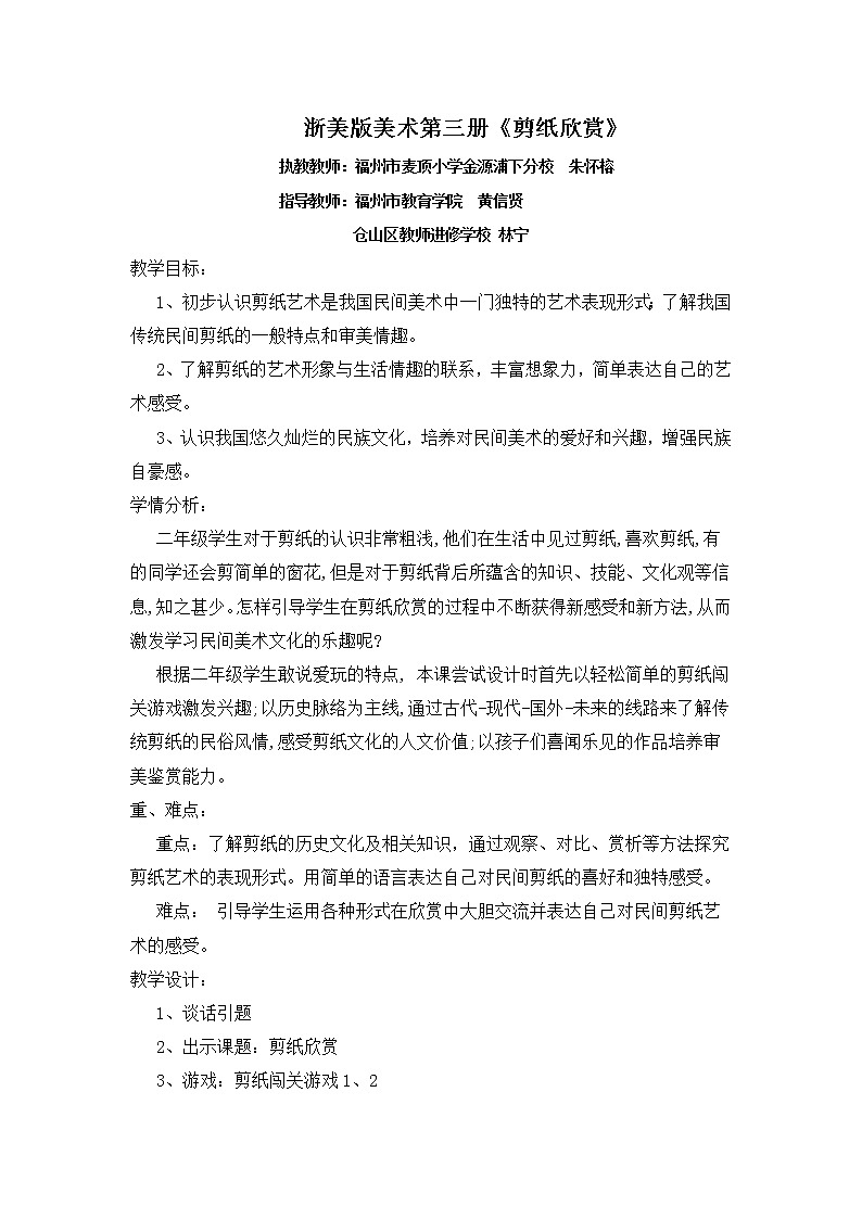 浙美版 美术二年级上册教案- 剪纸欣赏第1页