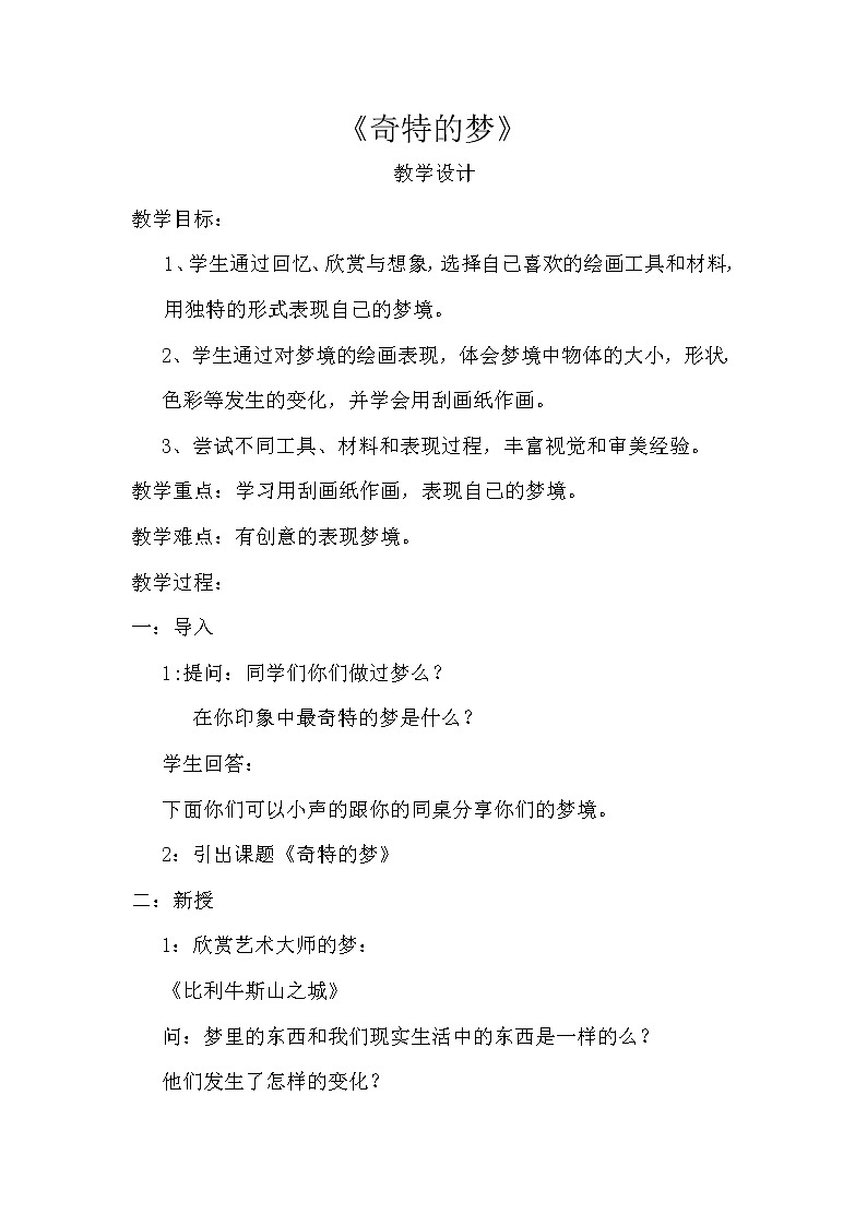浙美版美术二年级上册教案- 14 奇特的梦01