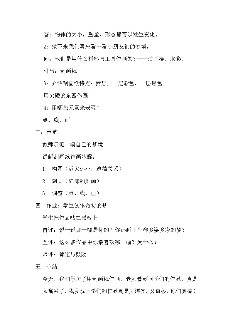 浙美版美术二年级上册教案- 14 奇特的梦02