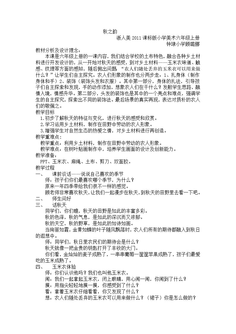六年级上册美术教案- 6 秋之韵 浙美版第1页