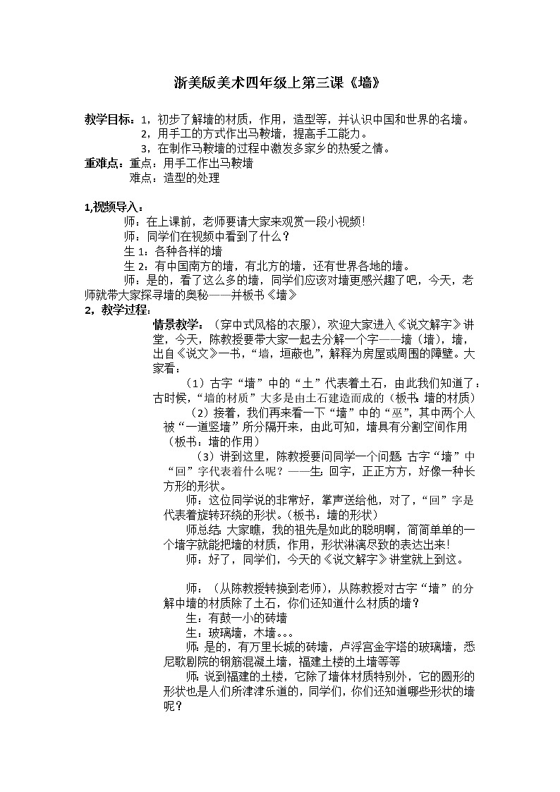 四年级上册美术教案-第三课 《墙》浙美版第1页