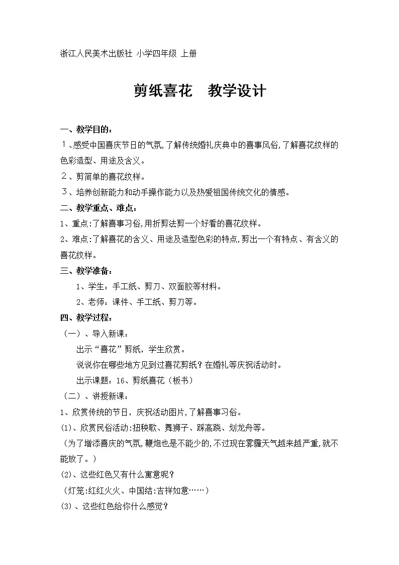浙美版美术四年级上册教案 16 剪纸喜花第1页