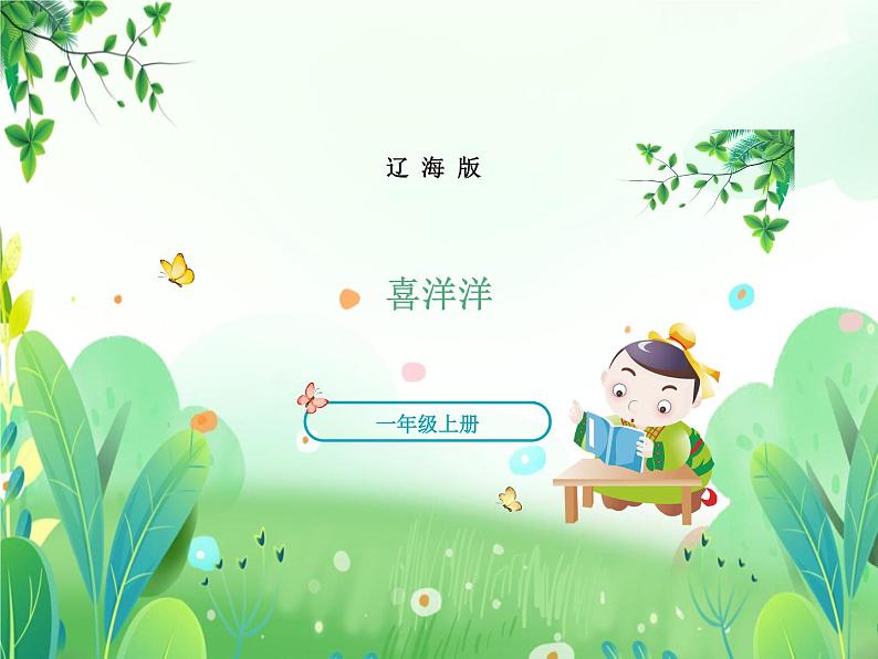 一年上册美术 第二十课 喜洋洋 辽海版课件PPT01