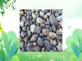 辽海版美术二年级上册 第十三课 小石头的变化 课件