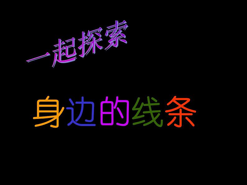 第4课 我们身边的线条（35）课件-2020-2021学年美术一年级下册-人美版第2页