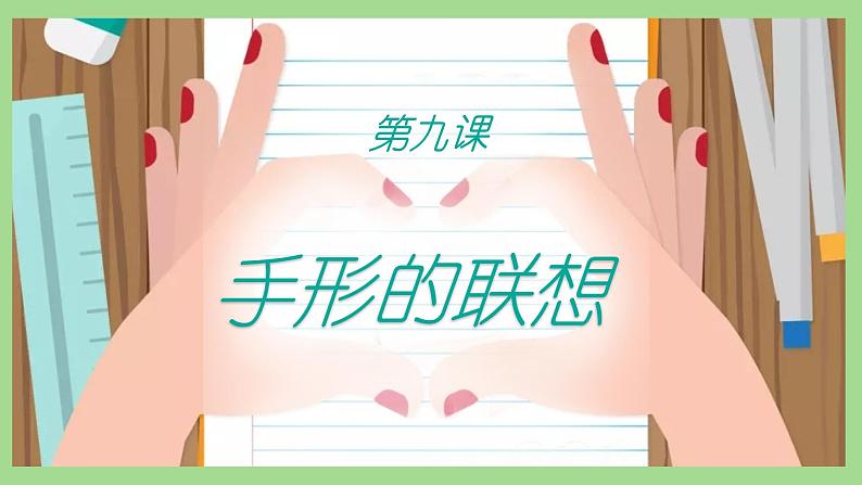 第9课 手形的联想（15）课件-2020-2021学年美术一年级下册-人美版第1页