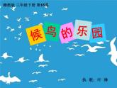 _第16课 候鸟的乐园（课件）-2021-2022学年美术三年级上册 赣美版