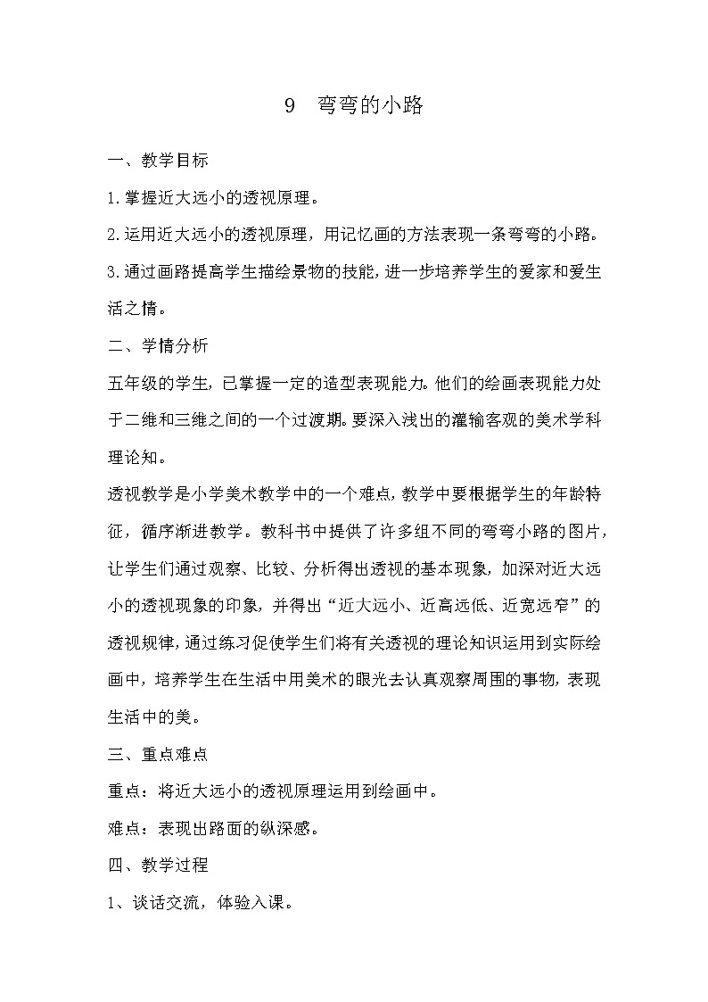 五年级下册美术教案-9 弯弯的小路  浙美版第1页