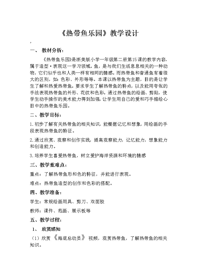 美术一年级下册家 15 热带鱼乐园(3)  浙美版教案第1页