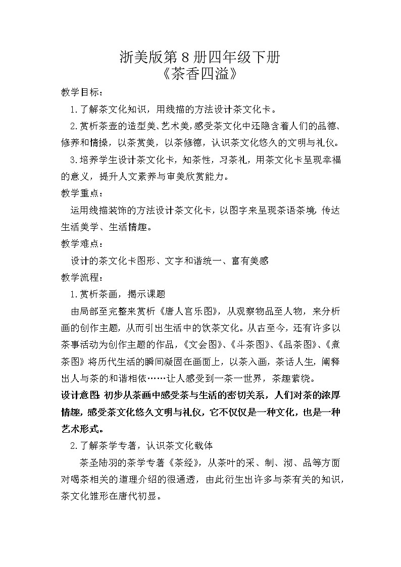 四年级下册美术教案-第1课 茶香四溢｜浙美版01
