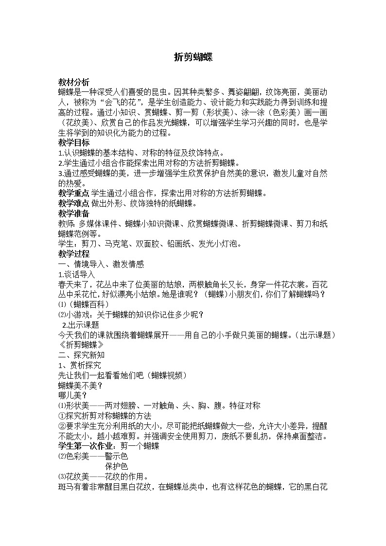 美术二年级下册教案 5 折剪蝴蝶(2)  浙美版第1页