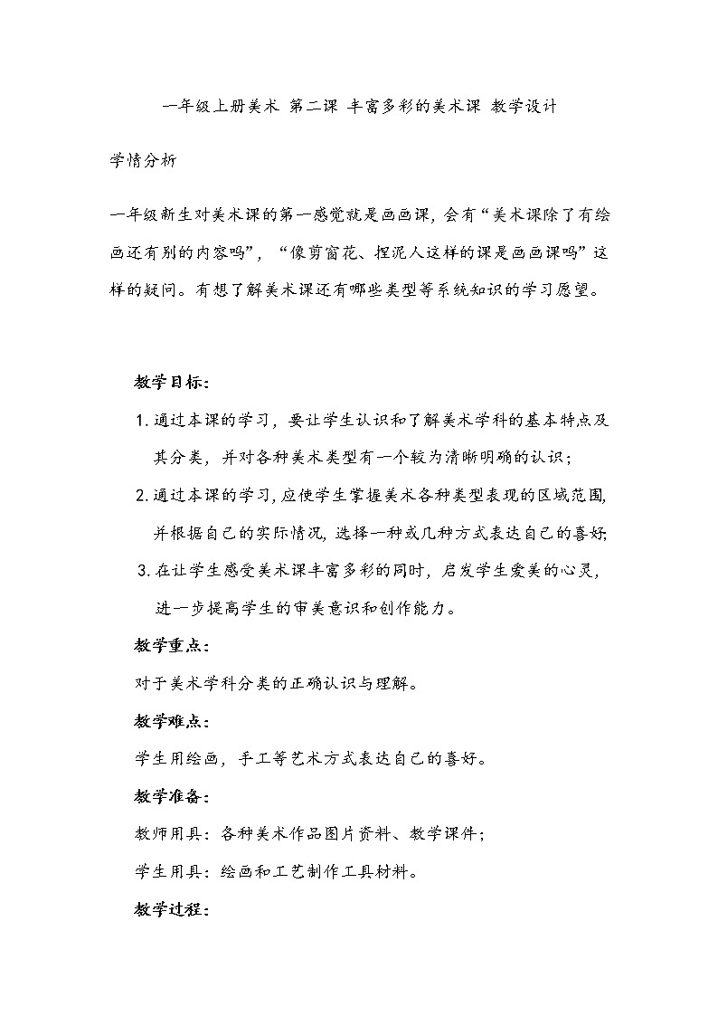 一年级上册美术 第二课 丰富多彩的美术课 教学设计第1页