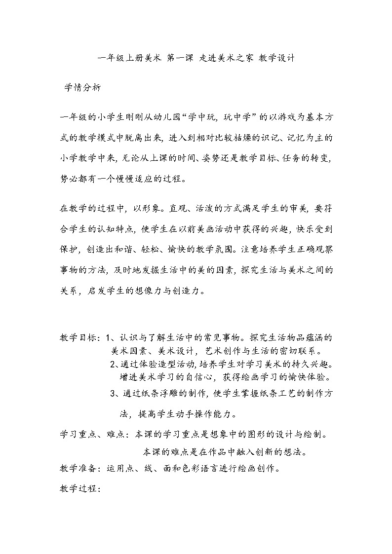 一年级上册美术 第一课 走进美术之家 教学设计01