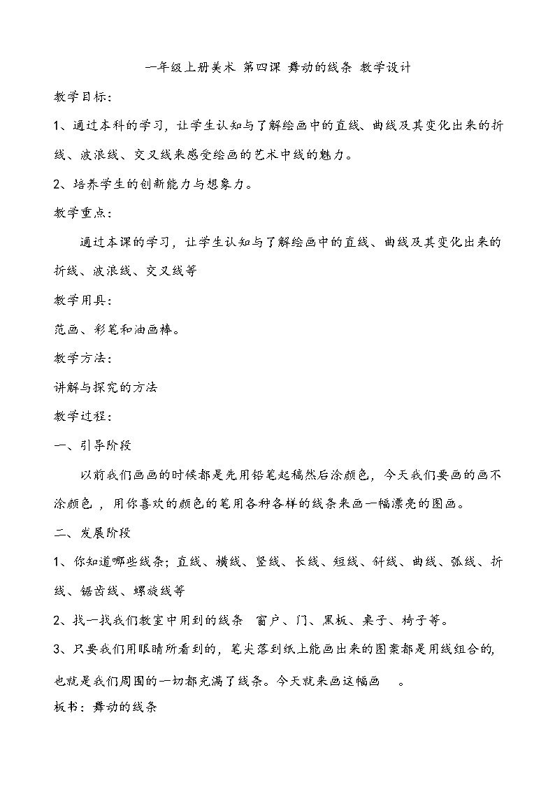 一年级上册美术 第四课 舞动的线条 教学设计第1页