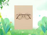奇妙的眼镜PPT课件免费下载