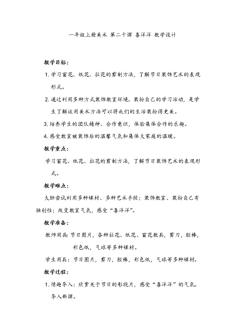 美术辽海版一上 第20课 喜洋洋  教案01