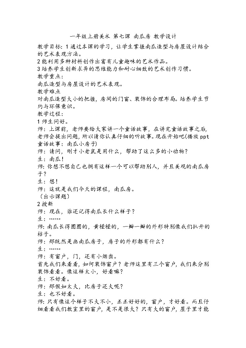 一年级上册美术 第七课 南瓜房 教学设计第1页
