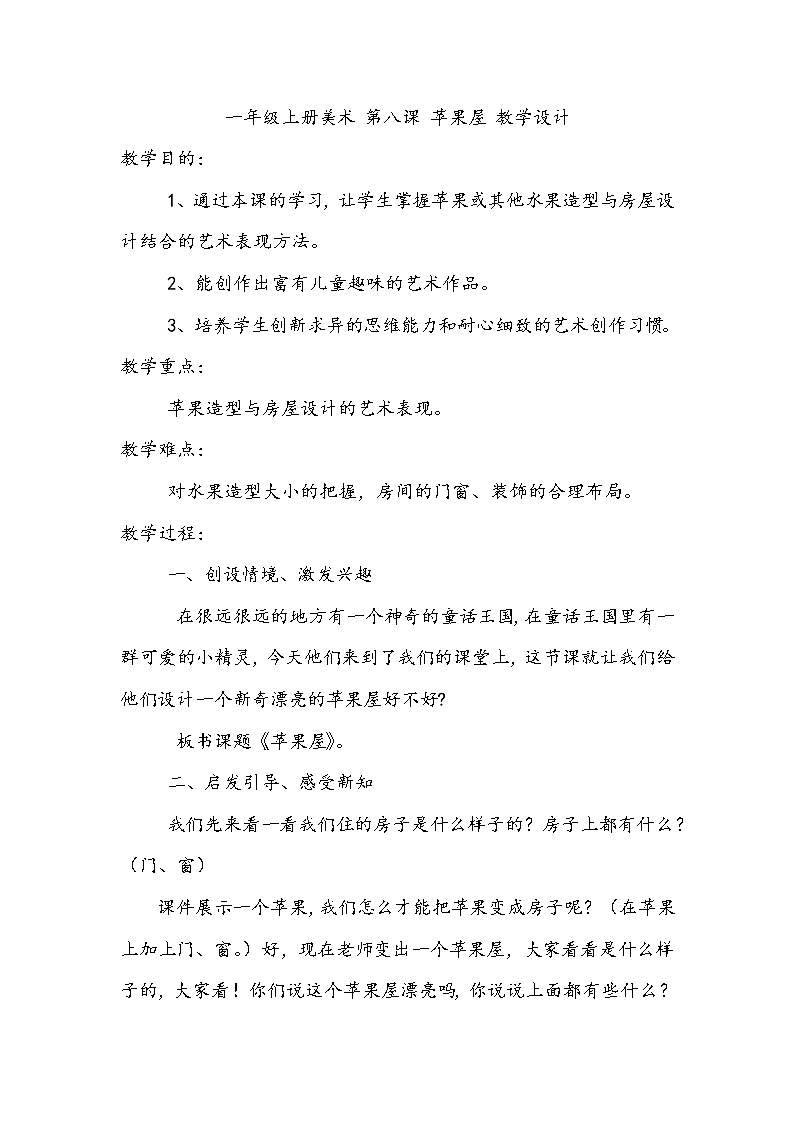 一年级上册美术 第八课 苹果屋 教学设计01